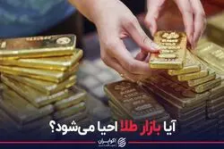 آیا بازار طلا احیا می شود ؟