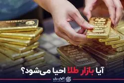 آیا بازار طلا احیا می شود ؟
