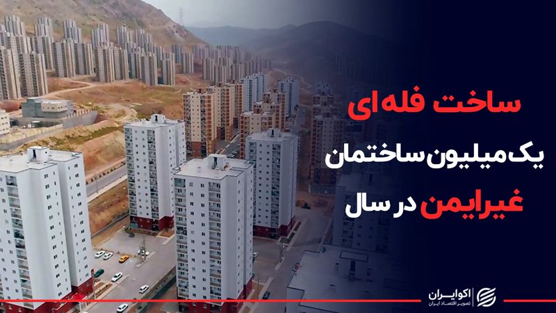 ساخت فله ای یک میلیون ساختمان غیرایمن در سال