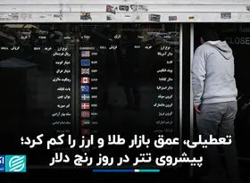 تعطیلی، عمق بازار طلا و ارز را کم کرد؛ پیشروی تتر در روز رنج دلار