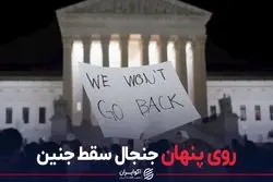 روی پنهان جنجال سقط جنین