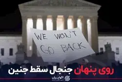 روی پنهان جنجال سقط جنین