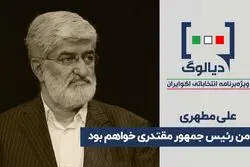 من رئیس‌جمهور مقتدری خواهم بود