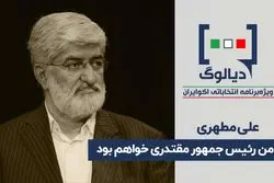 من رئیس‌جمهور مقتدری خواهم بود