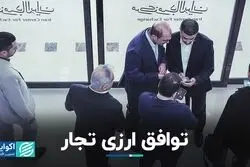 توافق ارزی تجار