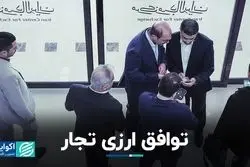 توافق ارزی تجار