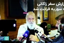 گزارش سفر زاکانی به سوریه قرائت شد