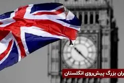 این بالاترین میزان بدهی در تاریخ انگلستان است