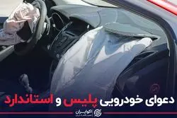 دعوای خودرویی پلیس و استاندارد