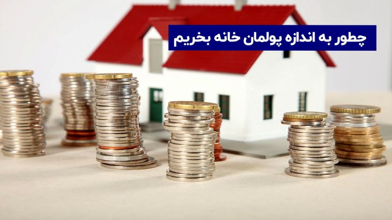 پاسخ به مهم ترین  ابهامات بورس املاک و مسکن