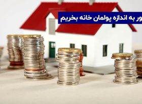 پاسخ به مهم ترین  ابهامات بورس املاک و مسکن