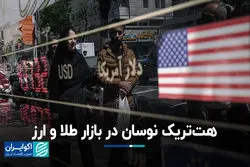 هت‌تریک نوسان در بازار طلا و ارز 