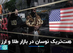 هت‌تریک نوسان در بازار طلا و ارز 