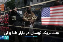 هت‌تریک نوسان در بازار طلا و ارز 