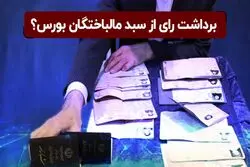 برداشت رای از سبد مالباختگان بورس ؟