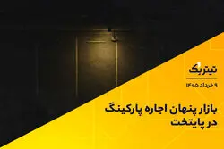 بازار پنهان اجاره پارکینگ در پایتخت