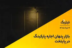 بازار پنهان اجاره پارکینگ در پایتخت