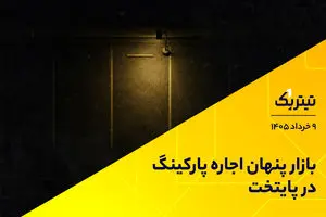 بازار پنهان اجاره پارکینگ در پایتخت