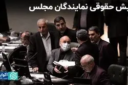 فیش حقوقی نمایندگان مجلس/ مخالفت دولت با ورود ایرلاین‌های خارجی