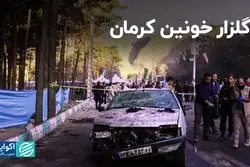 گلزار خونین کرمان/ دو انفجار شوک‌آمیز