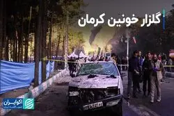 گلزار خونین کرمان/ دو انفجار شوک‌آمیز