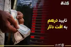  تایید درهم به افت دلار