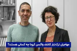 مهاجران ترک‌تبار کاشف واکسن کرونا چه کسانی هستند ؟
