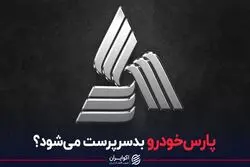 پارس‌خودرو بدسرپرست می‌شود؟