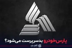 پارس‌خودرو بدسرپرست می‌شود؟