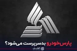 پارس‌خودرو بدسرپرست می‌شود؟