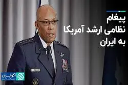 پیغام نظامی ارشد آمریکا به ایران
