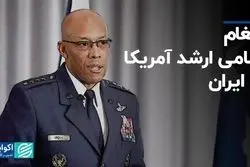 پیغام نظامی ارشد آمریکا به ایران