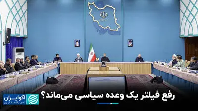 چرا وعده رفع فیلتر پزشکیان محقق نمی‌شود ؟