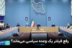 چرا وعده رفع فیلتر پزشکیان محقق نمی‌شود ؟