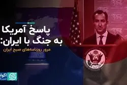 پاسخ آمریکا به جنگ با ایران: نه