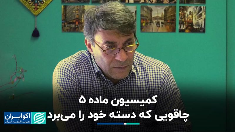 کمیسیون ماده ۵: فرصتی که به تهدید تبدیل شد 