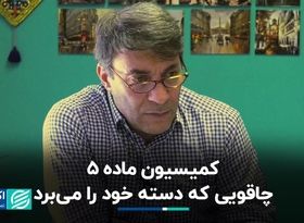 کمیسیون ماده ۵: فرصتی که به تهدید تبدیل شد 