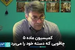 کمیسیون ماده ۵: فرصتی که به تهدید تبدیل شد 