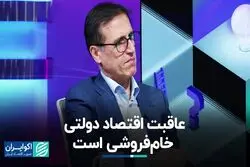 عاقبت اقتصاد دولتی خام‌فروشی است