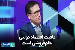 عاقبت اقتصاد دولتی خام‌فروشی است