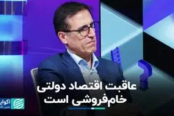 عاقبت اقتصاد دولتی خام‌فروشی است