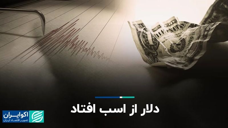 دلار از اسب افتاد