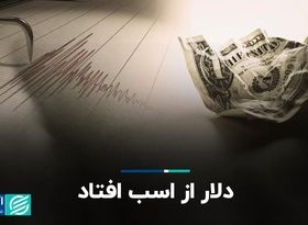 دلار از اسب افتاد