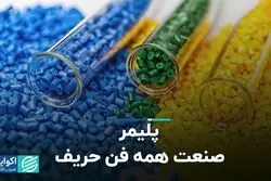 پلیمر صنعت همه‌فن حریف