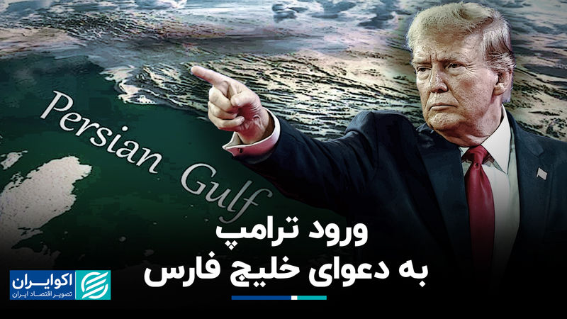 ورود ترامپ به دعوای خلیج فارس