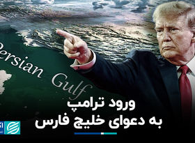 ورود ترامپ به دعوای خلیج فارس