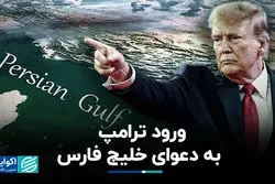 ورود ترامپ به دعوای خلیج فارس