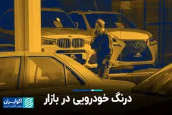 درنگ خودرویی؛ بازار در انتظار سرنوشت مذاکرات
