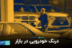 درنگ خودرویی؛ بازار در انتظار سرنوشت مذاکرات