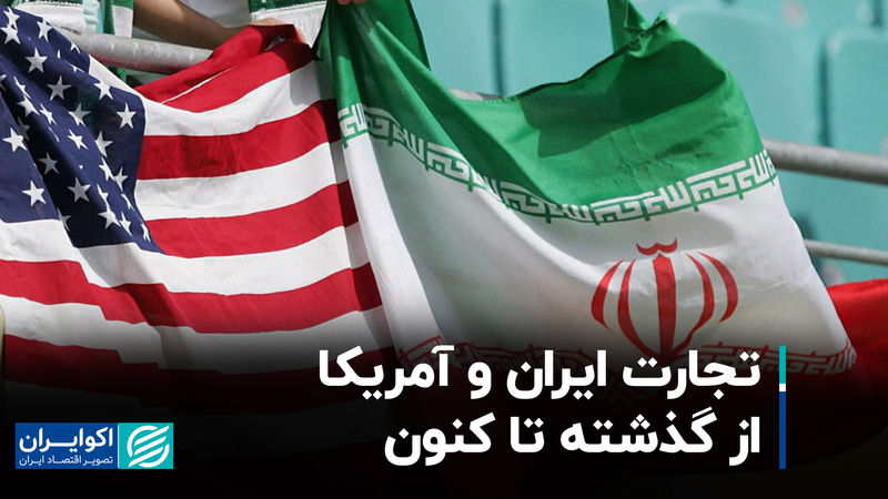 تجارت ایران و آمریکا از گذشته تا کنون
